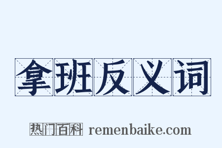 拿班反义词是什么意思的图片
